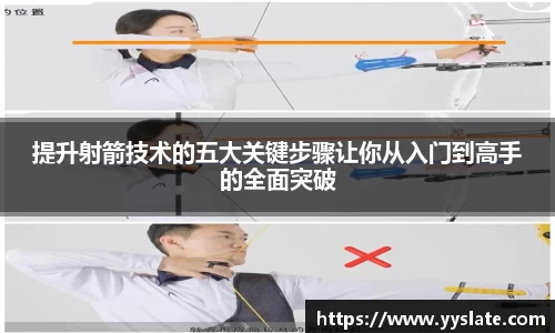 提升射箭技术的五大关键步骤让你从入门到高手的全面突破