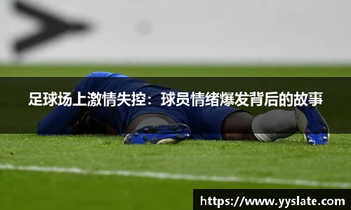 足球场上激情失控：球员情绪爆发背后的故事