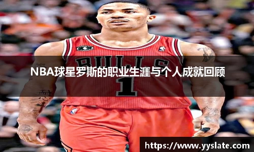 NBA球星罗斯的职业生涯与个人成就回顾