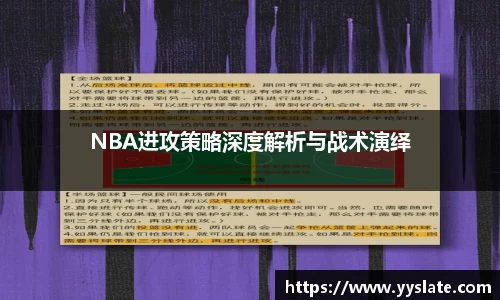 NBA进攻策略深度解析与战术演绎