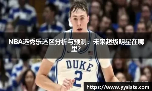 NBA选秀乐透区分析与预测：未来超级明星在哪里？