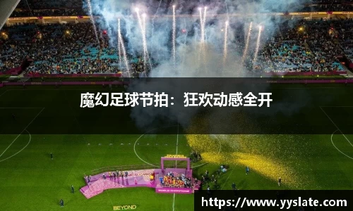 魔幻足球节拍：狂欢动感全开